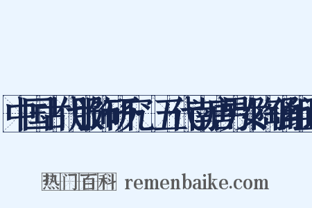 中国古代服饰研究·五代南唐男女陶俑组词是什么意思的图片